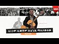 ßêÁßèÉßîïßêØ ßêÁßêÿßê ßêØ Edmealem Abelbirhanußï ßïêßï ßèù Ethiopianmusic Mezmur Nethiopianmezmur Ethiopia ßêÿßêÑßïïßïòßëÁ ßêÁßèÉßîïßêØ ßêÁßêÿßê ßêØ Edmealem Abelbirhanußï ßïêßï ßèù Ethiopianmusic Mezmur Nethiopianmezmur Ethiopia ßêÿßêÑßïïßïòßëÁ
