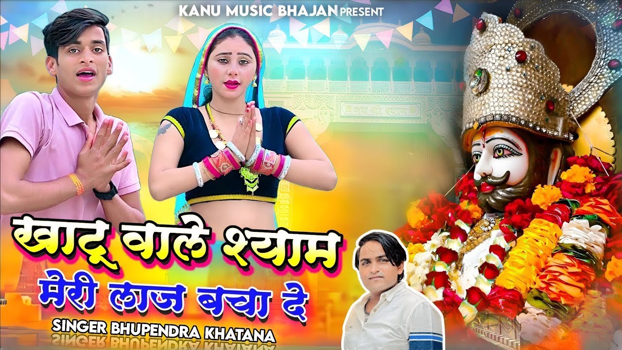 #khatushyam || खाटू वाले श्याम मेरी लाज बचा दे || Singer Bhupendra Khatana || Muskan Alwar #khatu