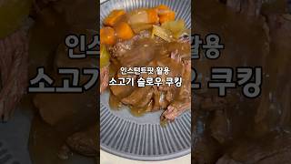 인스턴트팟 활용! 색다른 소고기 요리를 원할 땐, 소고기 슬로우 쿠킹!!