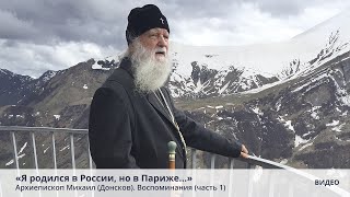 «Я родился в России, но в Париже…» Архиепископ Михаил (Донсков). Воспоминания (часть 1)