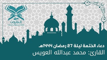 القارئ: محمد العويس | مُناجاة | دعاء الختمة ليلة ٢٧ رمضان ١٤٤٤هـ | قرّاء عنيزة |#عبق#التلاوات #عنيزة