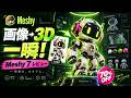 画像→3Dが一瞬!進化したMeshy 7を徹底レビュー