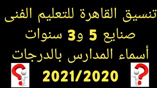 تنسيق القاهرة مدارس الصنايع-ا/جمال طه