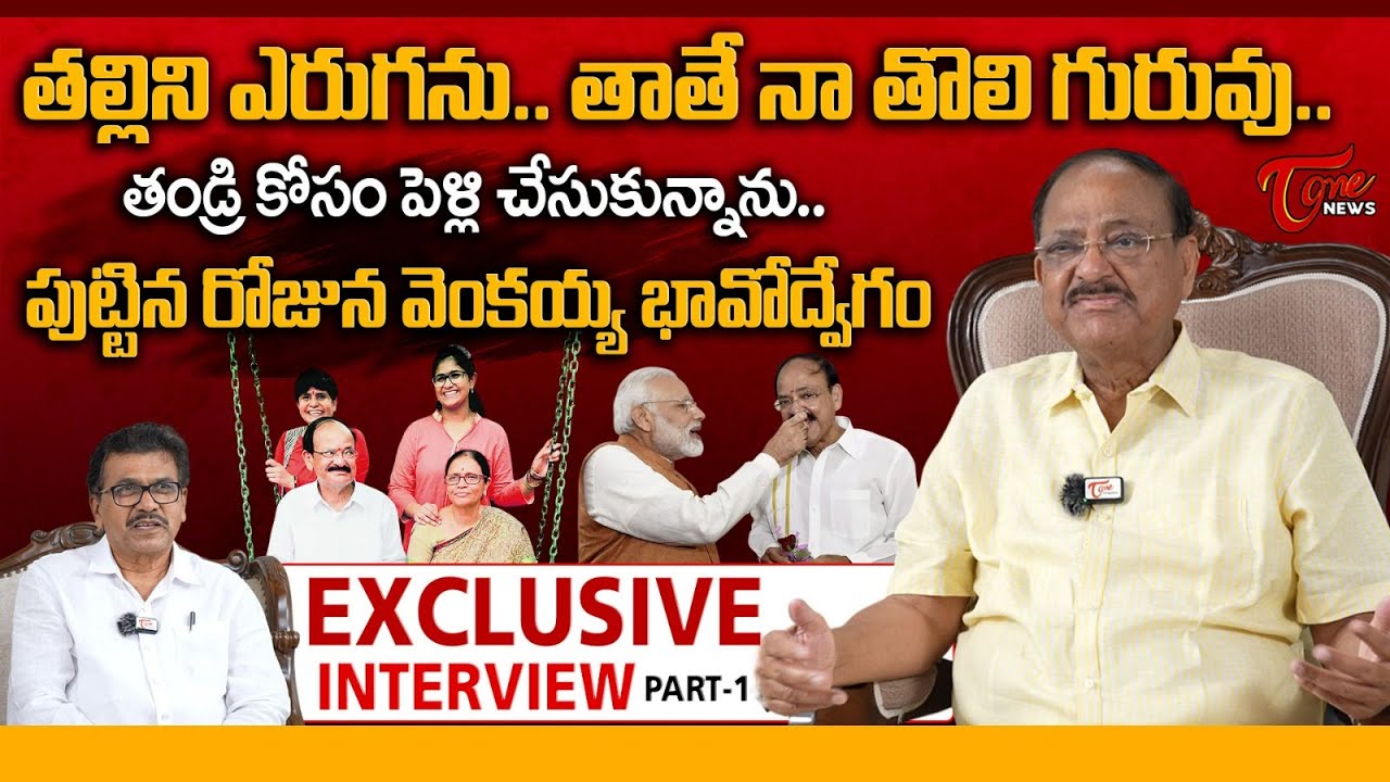 Ex Vice President Venkaiah Naidu Emotional Interview on Personal Life | Part- 1 | Tone News