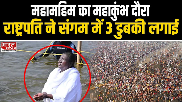 Mahakumbh 2025: महामहिम राष्ट्रपति द्रौपदी मुर्मू ने संगम में लगाई डुबकी।
