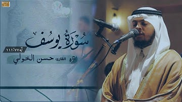 روائع من تلاوات القران الكريم | ما تيسر من سورة يوسف تلاوة خاشعة للقارئ حسن الخولي