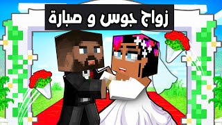 فلم ماين كرافت : يوم زواج جوس و صبارة ??