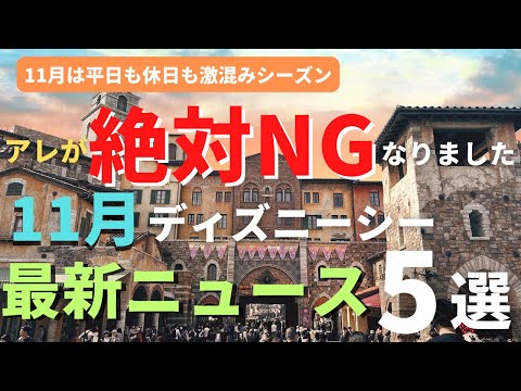 【ディズニーシー】アレが絶対NGになりました 11月の最新ニュース５選 平日も土日も混雑必須のパークを徹底解説