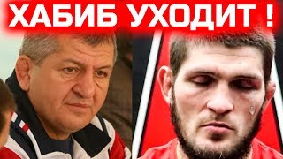 ПЛОХИЕ НОВОСТИ ! ХАБИБ УХОДИТ ИЗ ЛЕГКОГО ВЕСА ЗАЯВЛЕНИЕ ОТЦА ХАБИБА АБДУЛМАНАП НУРМАГОМЕДОВ