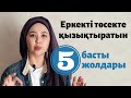 Еркекті төсекте қызықтыратын 5 басты жолдары