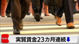 実質賃金23カ月連続でマイナス　過去最長に並ぶ（2024年4月8日）