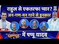 Chakravyuh: Pappu Yadav & Manak Gupta with Congress 🎙️