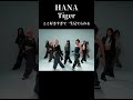Tigerの好きすぎる『HA～NA！』　#hana #tiger #ちゃんみな #shorts