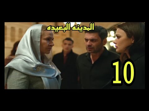 المدينه البعيده الحلقه 10 مدبلجه صدقات تجبر عليا وچيهان علي الزواج