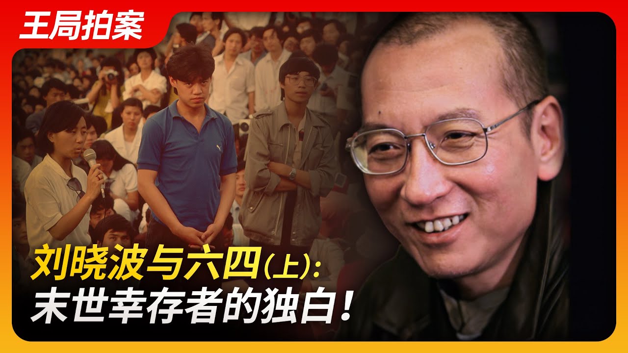 刘晓波与六四（上）：末世幸存者的独白！｜刘晓波｜六四运动｜天安门｜绝食｜柴玲｜吾尔开希｜王丹｜侯德健｜王局拍案20240621 - YouTube