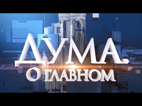 08.04.2022 Дума. О
