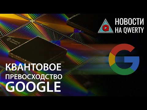 Квантовое превосходство Google и уничтожение вируса полиомиелита. Главное на QWERTY №103