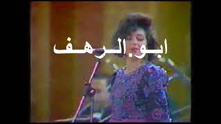 سميرة سعيد شروق وغروب حفلة1990 من ابو الرهف العراقي