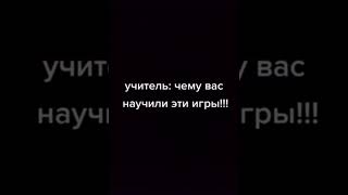 ЧЕМУ ВАС НАУЧИЛИ ЭТИ ИГРЫ?!?!?!! Подпишись👇 #shorts