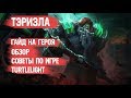 ТЭРИЗЛА \ ГАЙД НА ГЕРОЯ \ ОБЗОР \ КАК ИГРАТЬ \ MOBILE LEGENDS