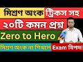 মিশ্রণ অংক ট্রিকস সহ | ২০টি কমন প্রশ্ন | mixture math class part 1 | Ranjan sir