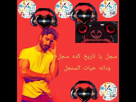 سجل يا تاريخ تامر حسني من البوم عشانجي