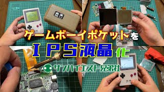 #8 [苦戦?!]ゲームボーイポケットをIPS液晶化してみた NINTENDO GAMEBOY POCKET IPS