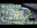 ゆったりBGM 『 一緒に帰ろう 』《1時間ループver》 柴田 淳