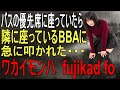 バスの優先席に座っていると隣のBBAに絡まれた。BBA「若い子はここに座っちゃダメよ~」私「足不自由なんですよ~ごめんなさい」するとBBAがびしばし叩き始めた!勇気を振り絞り言えた言葉は・・・