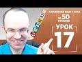 Английский язык с нуля за 50 уроков A0 Английский с нуля Английский для начинающих Уроки Урок 17