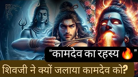कामदेव और भगवान शिव की कथा – कैसे शिवजी ने कामदेव को भस्म किया था? | Why Did Lord Shiva Burn Kamdev?