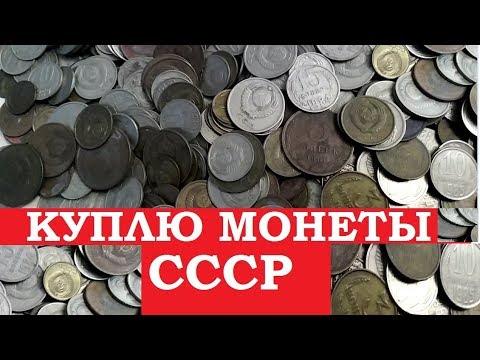 📌 КУПЛЮ МОНЕТЫ СССР ДОРОГО 💰СКУПКА СОВЕТСКИХ МОНЕТ || Узнай какие ценные монеты РЕАЛЬНО ПОКУПАЮТ