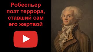 Робеспьер - поэт террора, ставший сам его жертвой (рассказывает Наталия Басовская)