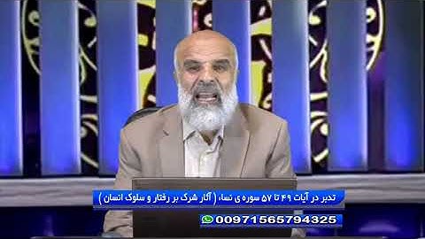 تدبر در آیات 49 تا 57 سوره ی نساء ( آثار شرک بر رفتار و سلوک انسان)