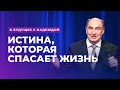 Истина, которая спасает жизнь. Моисей Островский | В будущее с надеждой (10/14)