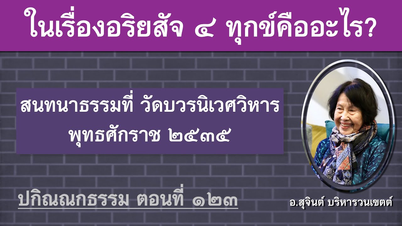 ปกิณณกธรรม ตอนที่ ๑๒๓_อ.สุจินต์