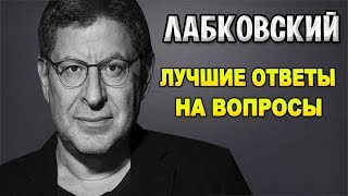 Михаил Лабковский - лучшие ответы на вопросы с публичной консультации