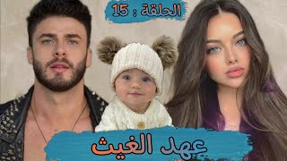 قصة ❤️ عهد الغيث ❤️ قصة مليئة بالاحداث المشوقة فيها الهوس الرومانسيه و المكائد و العديد من المفاجآت