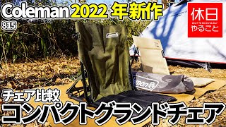 815【キャンプ】コールマン(Coleman) 2022年新作、コンパクトグランドチェア（オリーブ）を開封する、キャプテンスタッグと比較する（腰の負担を軽減）