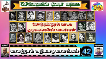 காலத்தால் அழியாத கானங்கள் - 42 சொந்தக்குரல்  நடிகையர் பாடல்கள் G.P.VETHA /RADIO CEYLON/40