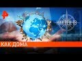 Как дома. День "Невероятно интересных историй" (06.01.2020).