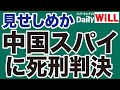 【見せしめ】中国スパイに「死刑判決」が下る【デイリーWiLL】