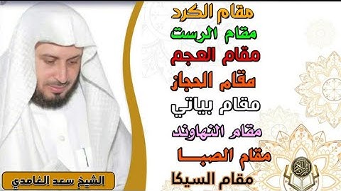 الشيخ سعد الغامدي مقامات لقرآن الكريم