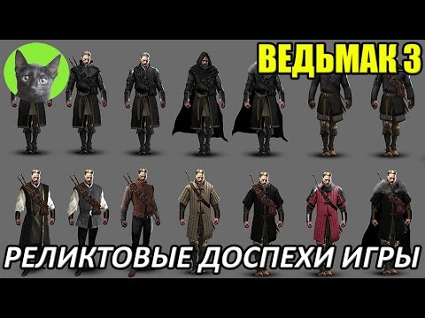 Ведьмак 3 - Обзор - Реликтовые доспехи из игры