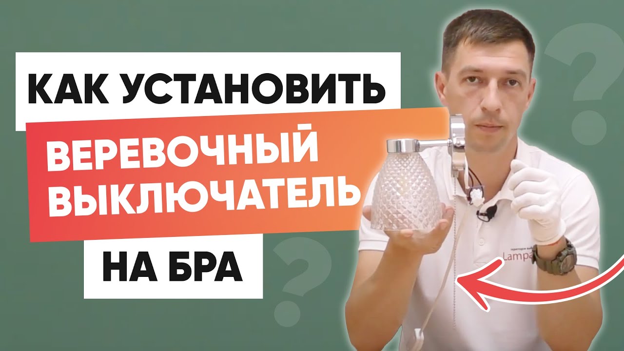 Веревочный выключатель для бра: Как подключить? - YouTube