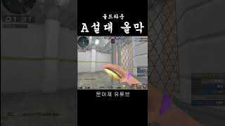 사이가로 올막하기  #서든어택  #서든 #문이제