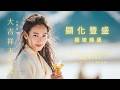每天聽一次,顯化圓滿豐盛 ✨ 大吉祥天女咒 (Mahasri Devi Mantra) | 招財開運、圓滿姻緣、消除匱乏 🙏🌸 432Hz