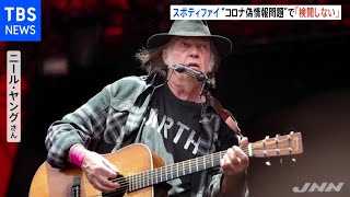 ニール・ヤングさん楽曲配信拒否でスポティファイが声明公開