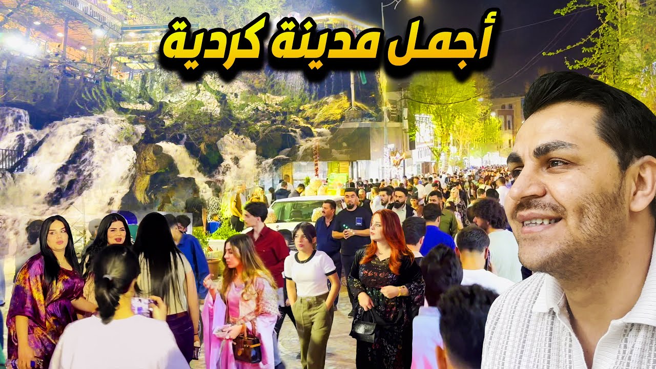 اجمل مدينة كردية للعيش في كردستان العراق- شقلاوه Shaqlawa