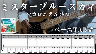 ミスターブルースカイ/マカロニえんぴつベース弾いてみた【TAB譜付き、初心者向け】